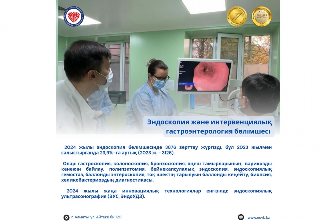 Эндоскопия және интервенциялық гастроэнтерология бөлімшесі 